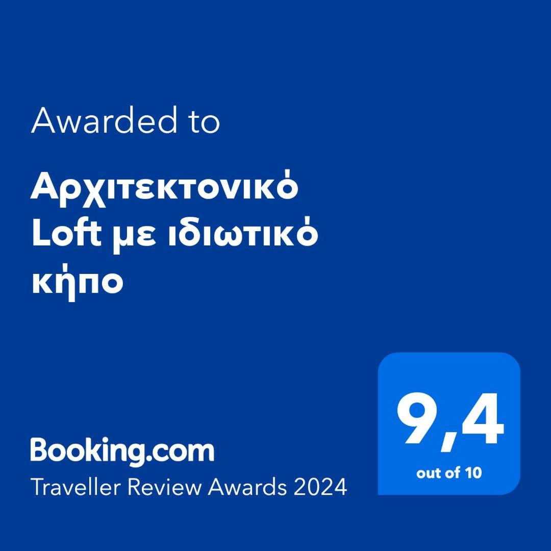 이라클리온 Αρχιτεκτονικό Loft Με Ιδιωτικό Κήπο 아파트 외부 사진